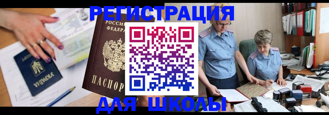 прописка для школы в Пыть-Яхе